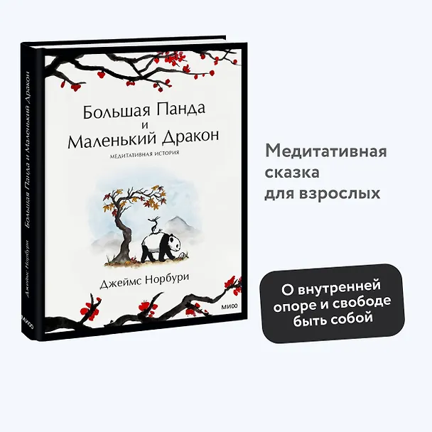 Книга Большая Панда и Маленький Дракон: медитативная история (Джеймс Норбури) — 7