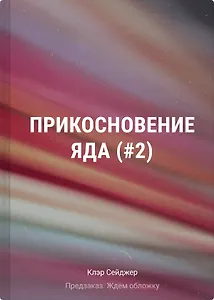 Прикосновение яда (#2)