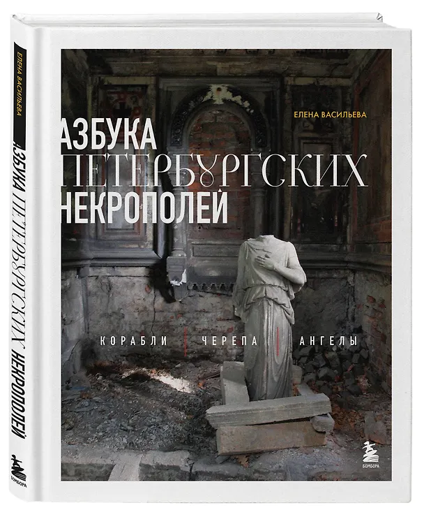 Книга Азбука петербургских некрополей. Корабли, черепа, ангелы (Елена Васильева) — 5
