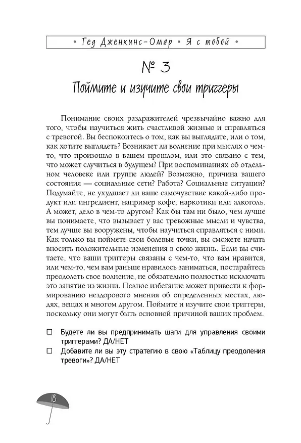 Книга Я с тобой. 149 простых советов как справиться с тревогой, беспокойством и паникой (Гед Дженкинс-Омар) — 12