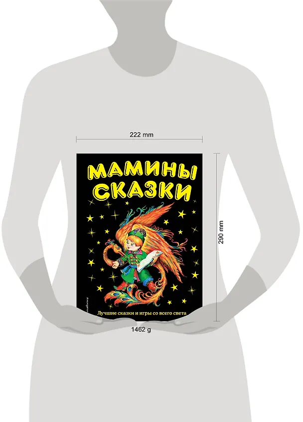 Книга Мамины сказки: лучшие сказки и игры со всего света (Весна Акромовская) — 5