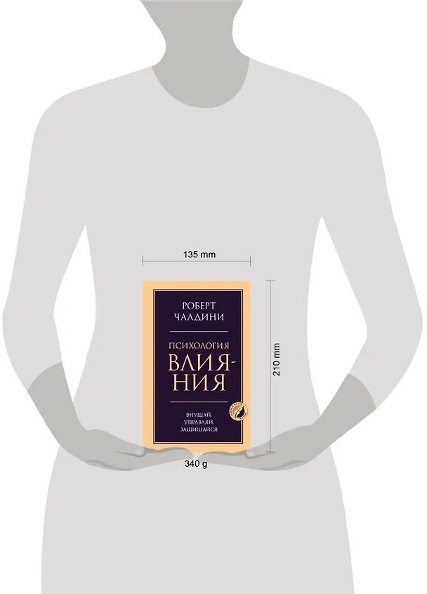 Книга Психология влияния. Внушай, управляй, защищайся (Роберт Чалдини) — 8