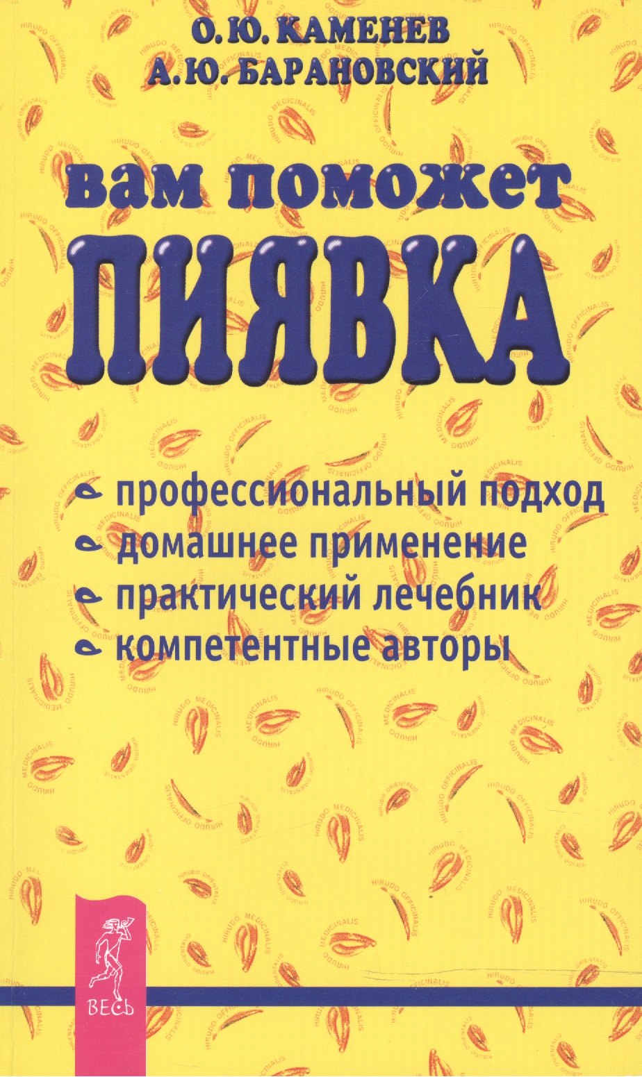 

Вам поможет пиявка: Практическое руководство по гирудотерапии