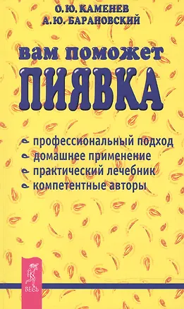Книга Вам поможет пиявка: Практическое руководство по гирудотерапии (Олег Каменев)
