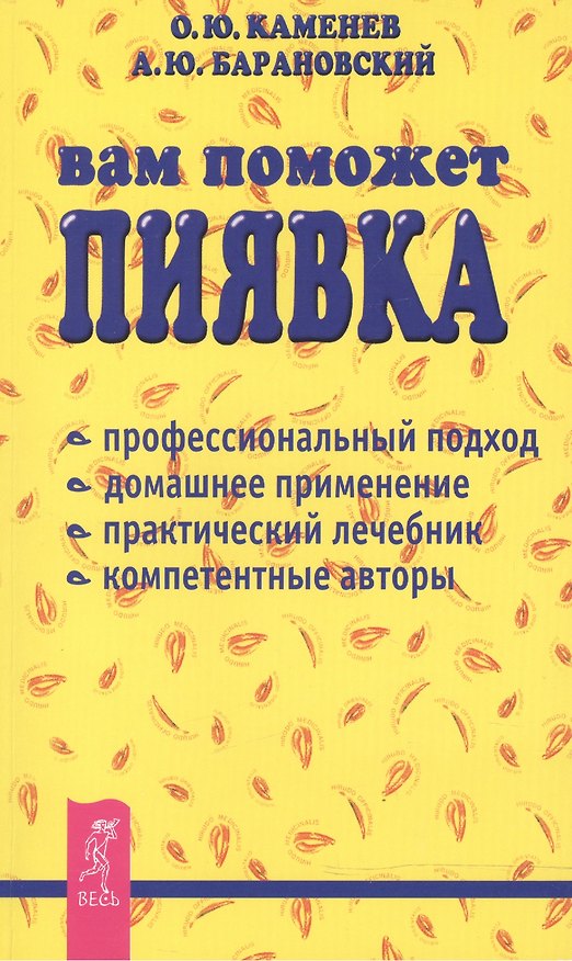 Книга Вам поможет пиявка: Практическое руководство по гирудотерапии (Олег Каменев) — 1