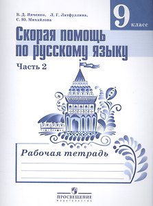 Скорая помощь по рус. яз. 9 кл. Р/т т.2/2тт (2,3,4 изд) (м) Янченко (ФГОС)