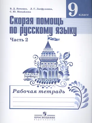 Книга Скорая помощь по рус. яз. 9 кл. Р/т т.2/2тт (2,3,4 изд) (м) Янченко (ФГОС) ()