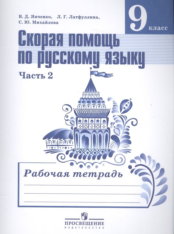 Книга Скорая помощь по рус. яз. 9 кл. Р/т т.2/2тт (2,3,4 изд) (м) Янченко (ФГОС) () — 1
