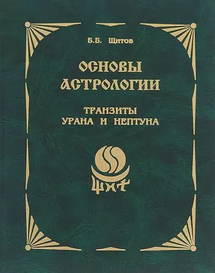 Основы астрологии. Книга 9. Транзиты Урана и Нептуна — 2641204 — 1