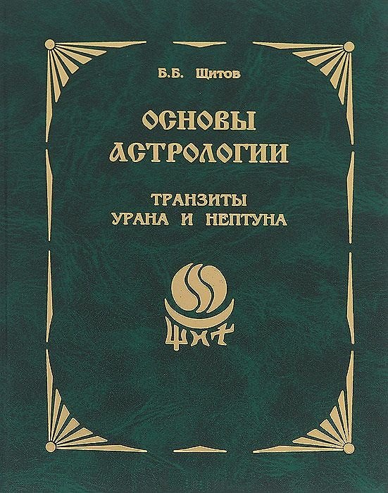 Книга Основы астрологии. Книга 9. Транзиты Урана и Нептуна (Борис Щитов) — 1