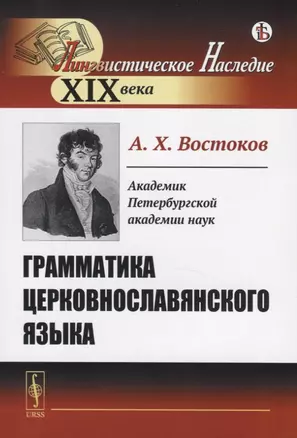 Грамматика церковнославянского языка — 2756662 — 1