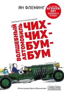 Волшебный автомобиль Чих-Чих-Бум-Бум