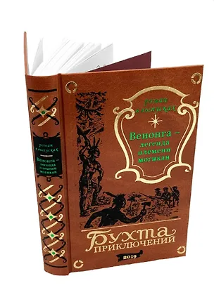 Книга Венонга – легенда племени могикан (Венонга-4) ()