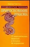Прикосновение дракона: продвинутая техника: 20 анатомических мишеней...