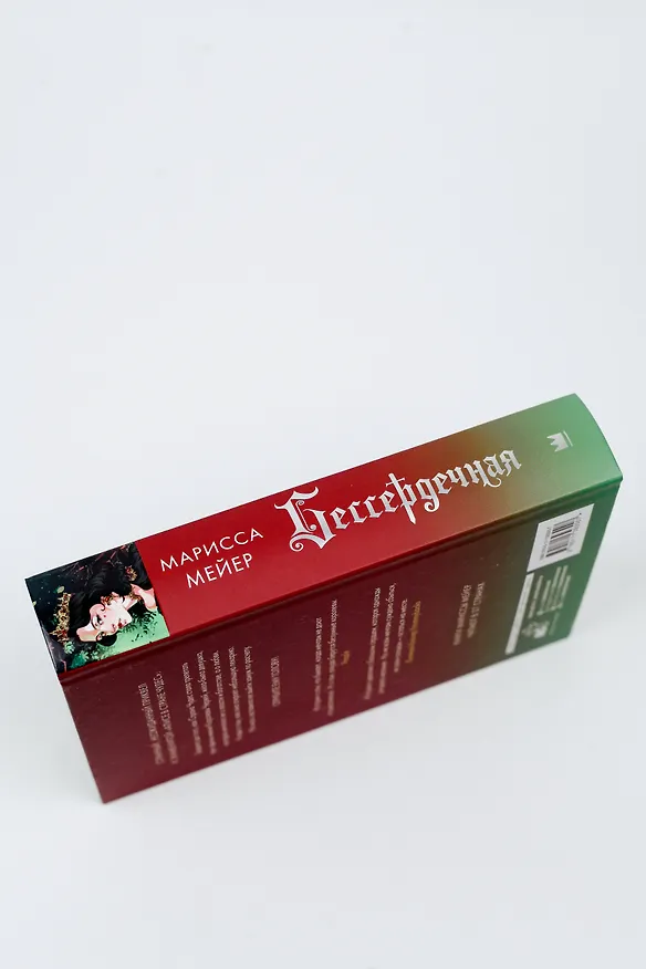 Книга Бессердечная (Марисса Мейер) — 8