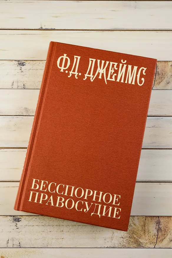 Книга Бесспорное правосудие (Филлис Джеймс) — 9