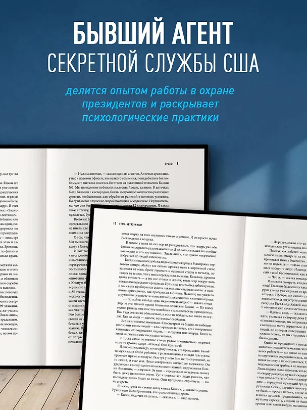 Книга Стань неуязвимым. Как обрести ментальную броню, научиться читать людей и жить без страха (Эви Пумпурас) — 6