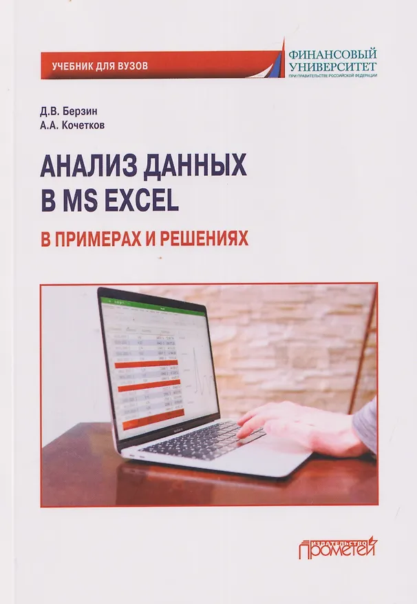 Книга Анализ данных в MS Excel в примерах и решениях: Учебник для бакалавриата (Дмитрий Берзин, Артур Кочетков) — 1