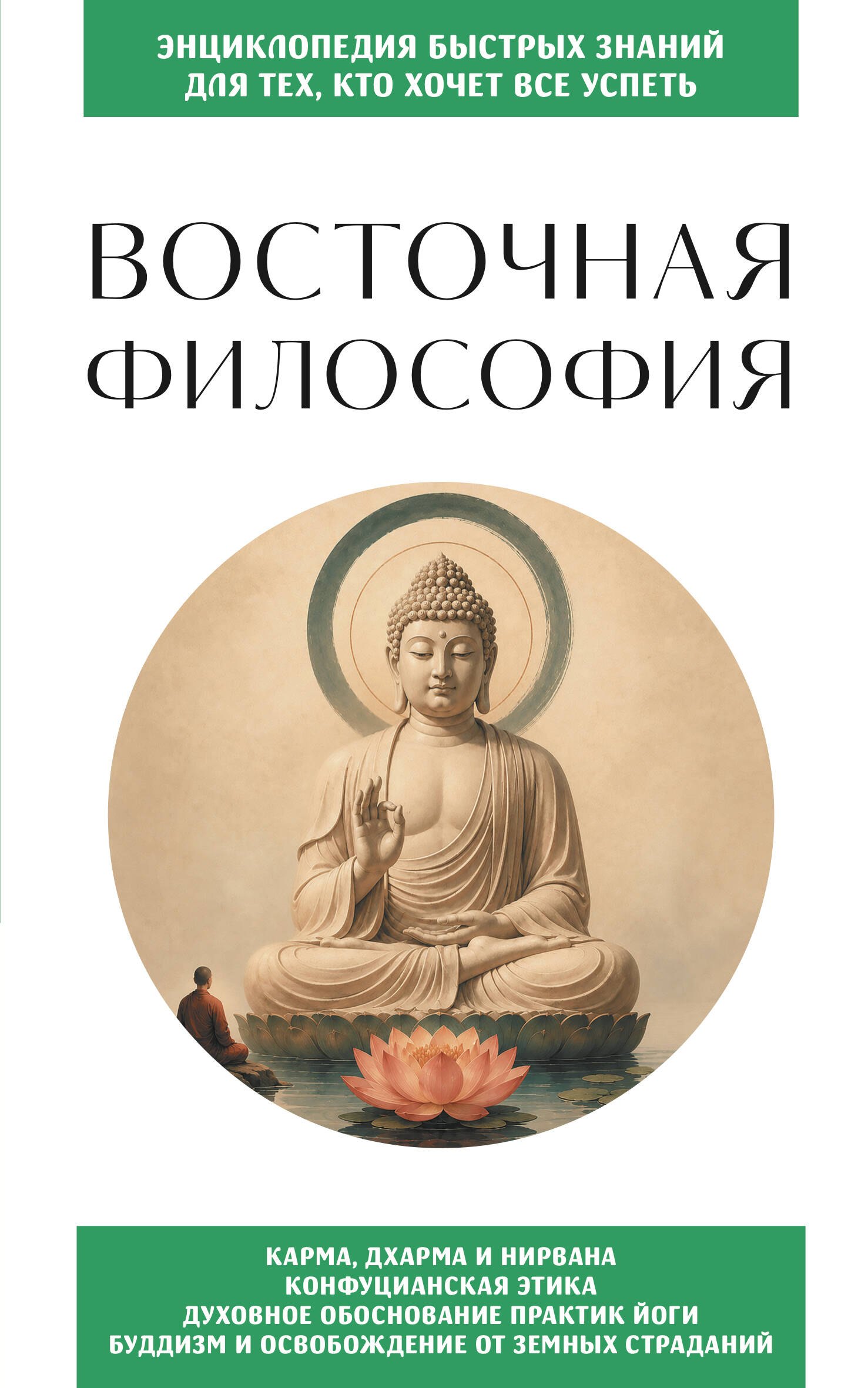 None Восточная философия. Для тех, кто хочет все успеть