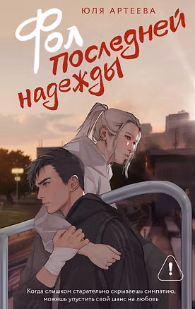 Книга Фол последней надежды (Юля Артеева)