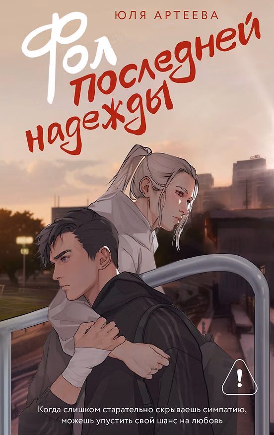 Книга Фол последней надежды (Юля Артеева) — 1