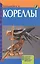 Кореллы. Содержание. Кормление. Разведение. Профилактика заболеваний (н/о) — 1811138 — 2