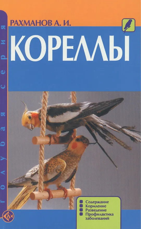 Книга Кореллы. Содержание. Кормление. Разведение. Профилактика заболеваний (н/о) (Александр Рахманов) — 2