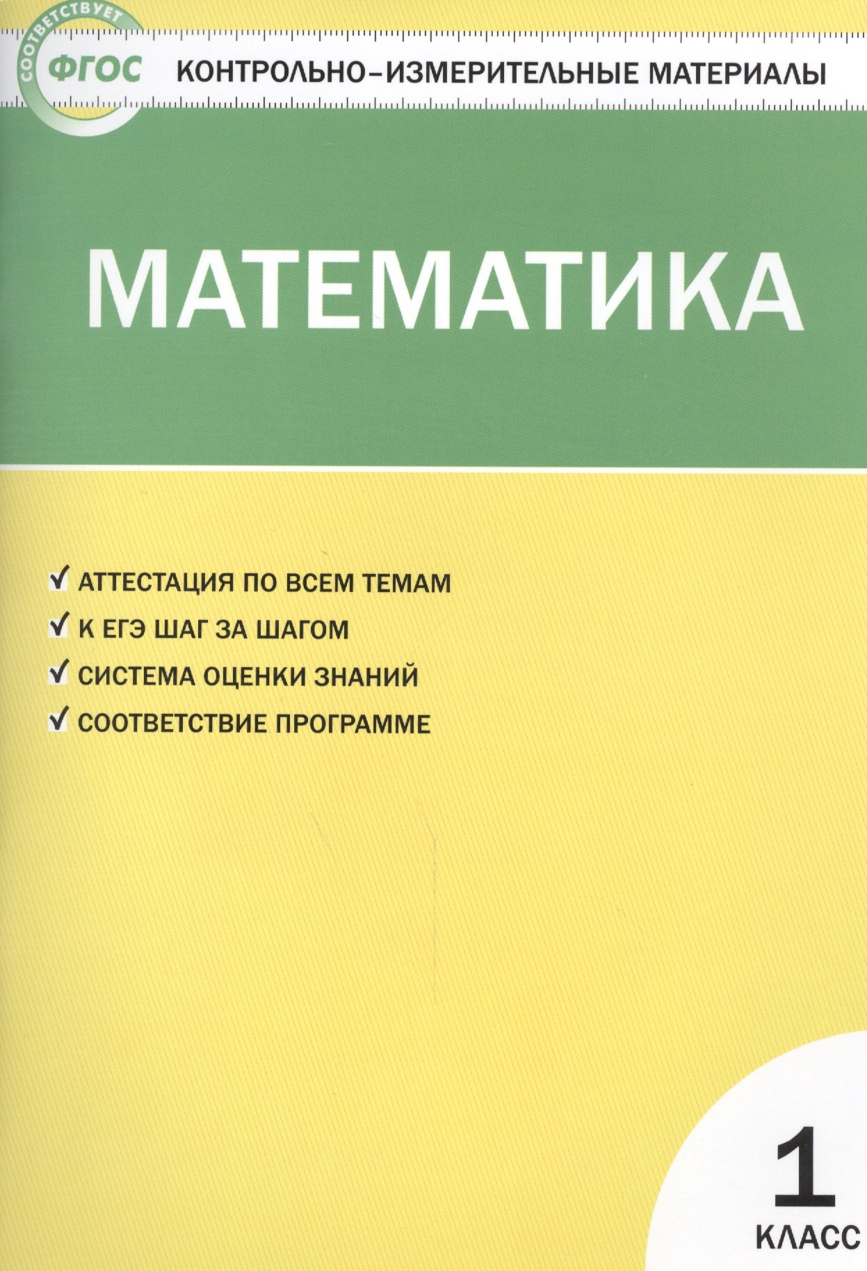 

Математика. 1 класс. 3 -е изд., перераб.