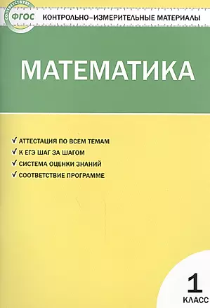 Математика. 1 класс. 3 -е изд., перераб. — 2475509 — 1