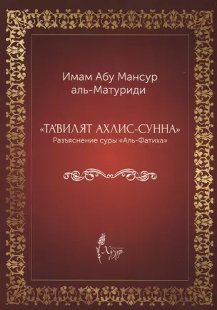 "Тавилят ахли-с-сунна". Разъяснение суры "Аль Фатиха" — 2689378 — 1