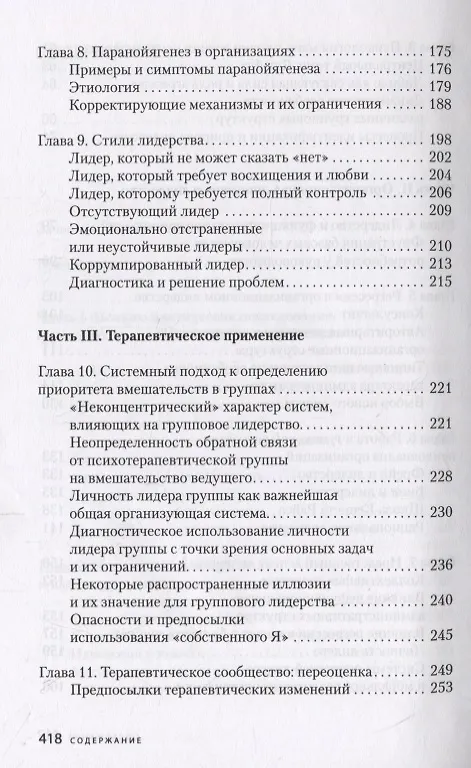 Книга Конфликт, лидерство и идеология в группах и организациях (Отто Кернберг) — 4