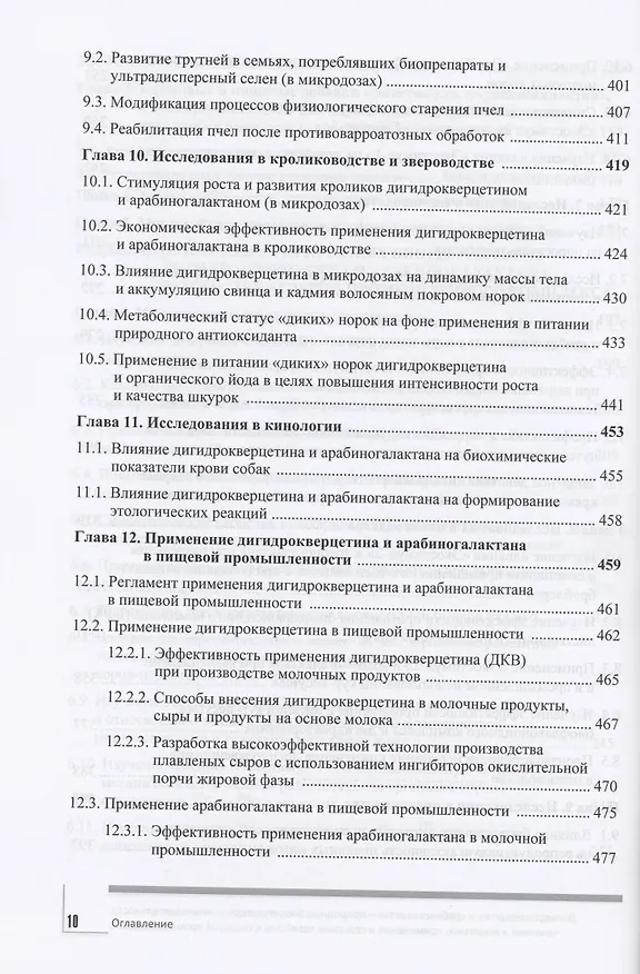 Книга Дигидрокверцетин и арабиногалактан – природные биорегуляторы в жизнедеятельности человека и животных, применение в сельском хозяйстве и пищевой промышленности () — 5