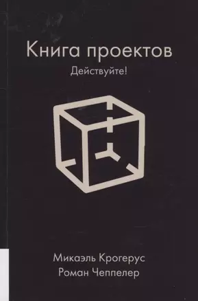 Книга проектов. Действуйте! — 2910181 — 1