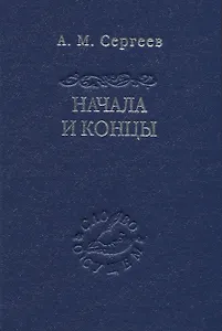 Начала и концы