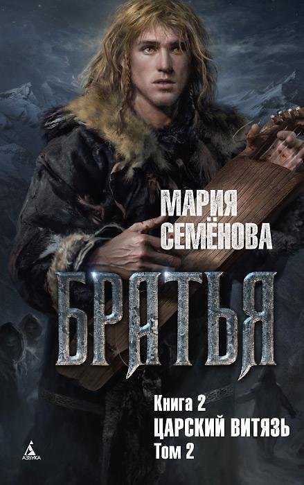 Книга Братья. Книга 2. Царский витязь. Том 2 (Мария Семенова) — 1