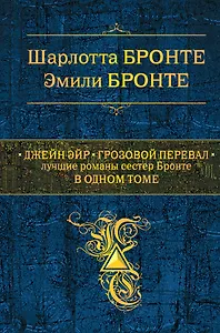 Джейн Эйр. Грозовой перевал : Лучшие романы сестер Бронте в одном томе