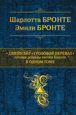 Джейн Эйр. Грозовой перевал : Лучшие романы сестер Бронте в одном томе — 2347701 — 1