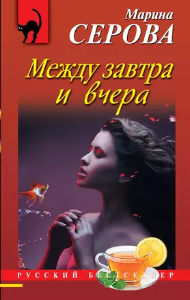 Между завтра и вчера : роман — 2389671 — 1