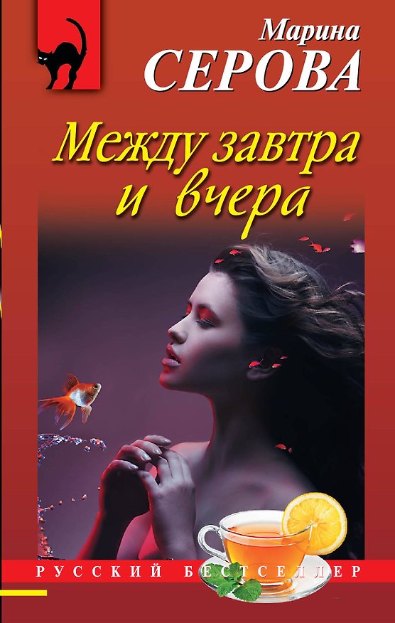 Книга Между завтра и вчера : роман (Марина Серова) — 1