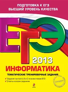 ЕГЭ 2013. Информатика. Тематические тренировочные задания