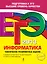 ЕГЭ 2013. Информатика. Тематические тренировочные задания — 2322088 — 1