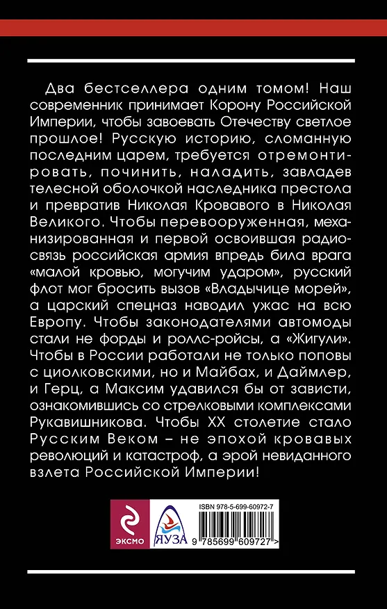 Книга Корона для "попаданца". Наш человек на троне Российской Империи (Алексей Махров) — 2