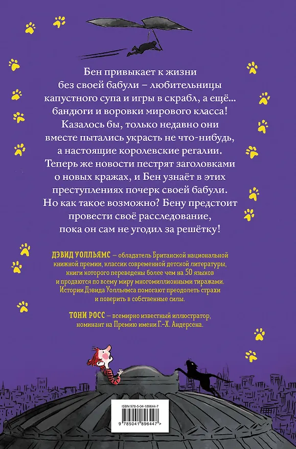 Книга Бабуля-бандюга берётся за старое (Дэвид Уолльямс) — 2