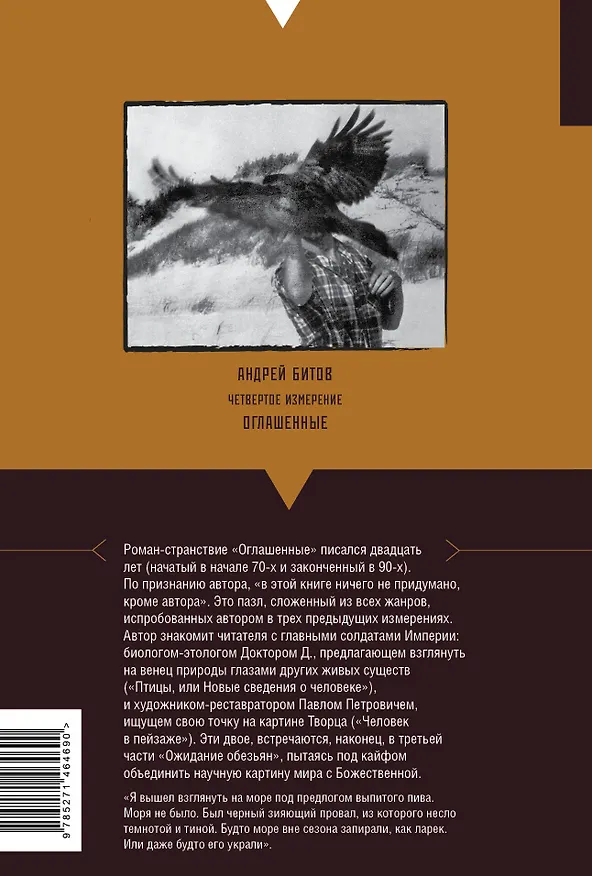 Книга Оглашенные : Империя в четырех измерениях. Измерение IV : роман-странствие (Андрей Битов) — 2