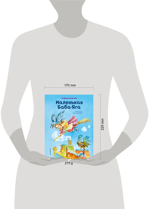 Книга Маленькая Баба-Яга (ил. О. Ковалёвой) (Отфрид Пройслер) — 10