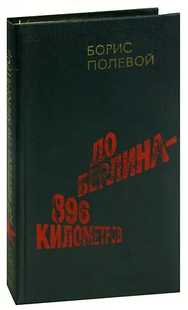 Книга До Берлина - 896 километров (Борис Полевой)