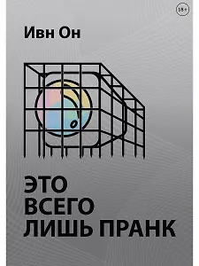 Это всего лишь пранк