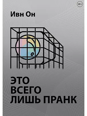 Книга Это всего лишь пранк ()