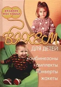 Вяжем для детей, Комбинизоны, комплекты, конверты, жакеты