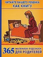 365 маленьких подсказок для родителей
